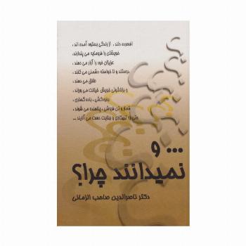 ... و نمیدانند چرا؟