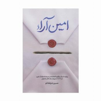 امین آراء