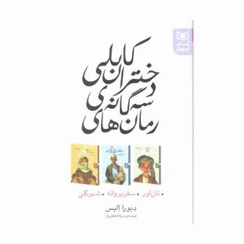 مجموعه رمان های 3 گانه دختران کابلی (نان آور،سفر پروانه،شهر گلی)
