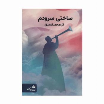 ساختی سرودم