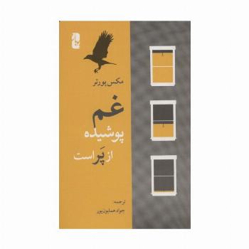 غم پوشیده از پر است