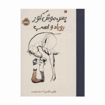 پسر،موش کور، روباه و اسب