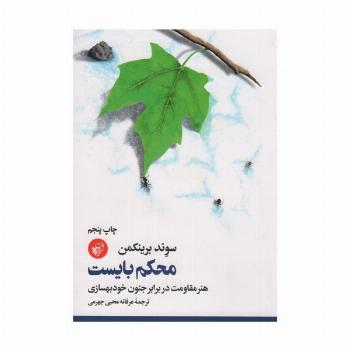 محکم بایست (هنر مقاومت در برابر جنون خودبهسازی)