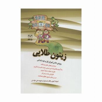 زیتون طلایی (ویژه دانش آموزان اول و دوم ابتدایی)
