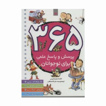 365 پرسش و پاسخ علمی برای نوجوانان (علوم تجربی،صنایع و تکنولوژی،کره ی خاکی،تاریخ جهان)