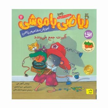 ریاضی با موشی 7 (آلبرت جمع می بندد)