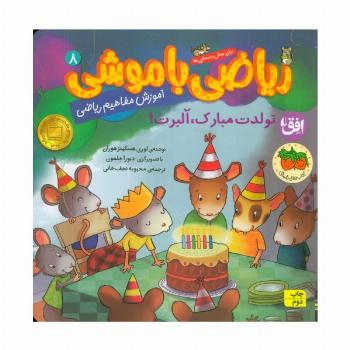 ریاضی با موشی 8 (تولدت مبارک،آلبرت!)