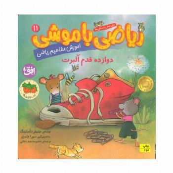 ریاضی با موشی11 (دوازده قدم آلبرت)