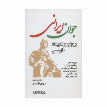 جوان ایرانی و زبان و ادبیات فارسی (دوازده گفتار به قلم ادیبان و نویسندگان برجسته...)،(ایران ما 5)
