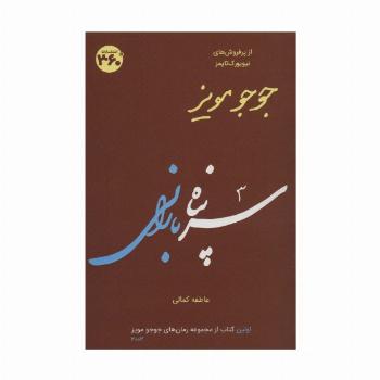 جوجو مویز 1 (سرپناه بارانی)