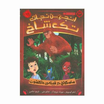 انجمن نجات تک شاخ 3 (ساسکواچ در قبیله ی ماکلشوت)