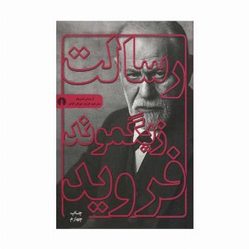 رسالت زیگموند فروید