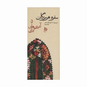 سفره هرمزگان:دستور تهیه 120 نوع غذای محلی (آشپزی های ایرانی 5)