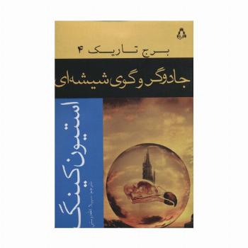 جادوگر و گوی شیشه ای (برج تاریک 4)
