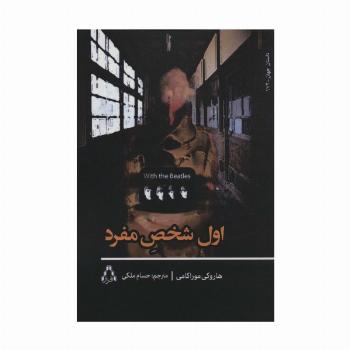 اول شخص مفرد (داستان جهان 172)