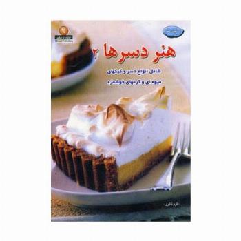 دنیای هنر دسرها 2(گلاسه)