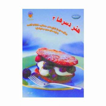 دنیای هنر دسرها 3  (گلاسه)