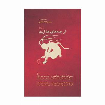 ترجمه های هدایت (داستان ها)
