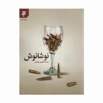 نوشانوش
