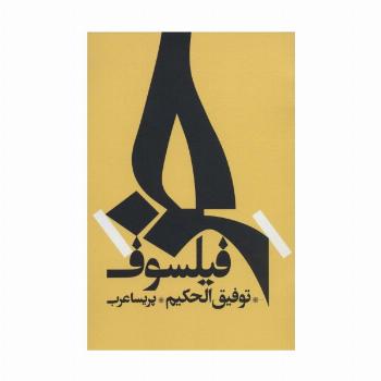 خر فیلسوف