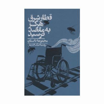 قطار شرق هرگز به مقصد نرسید (مجموعه داستان)