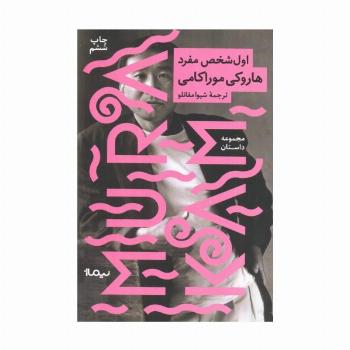 اول شخص مفرد (مجموعه داستان)