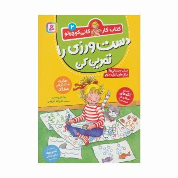 کتاب کار کانی کوچولو 2 (دست ورزی را تمرین کن)