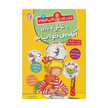 کتاب کار کانی کوچولو 6 (با نقاشی و بازی آماده ی خواب شو)