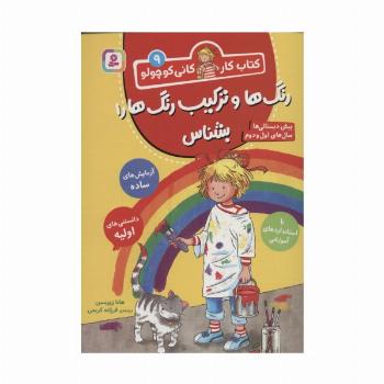کتاب کار کانی کوچولو 9 (رنگ ها و ترکیب رنگ ها را بشناس)