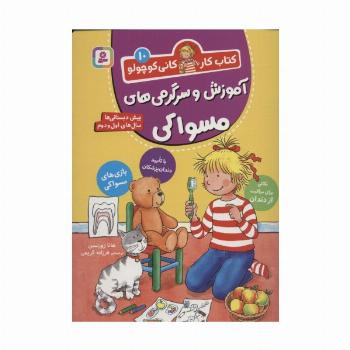 کتاب کار کانی کوچولو10 (آموزش و سرگرمی های مسواکی)