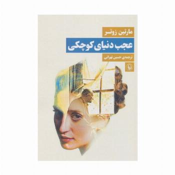 عجب دنیای کوچکی