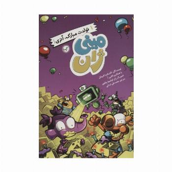 مینی ژان 1 (تولدت مبارک،آنری!)