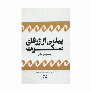 پیامی از ژرفای سکوت و شعرهای دیگر
