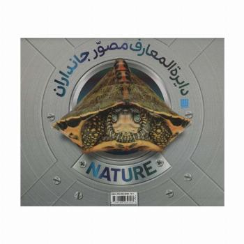 دایره المعارف مصور جانداران (گلاسه،باجعبه)