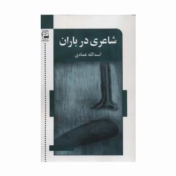 شاعری در باران