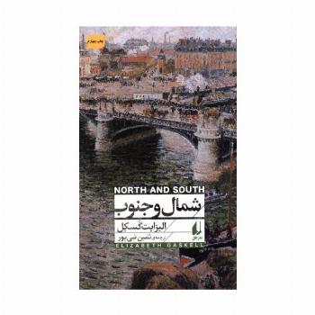 شمال و جنوب (افق کلاسیک 5)