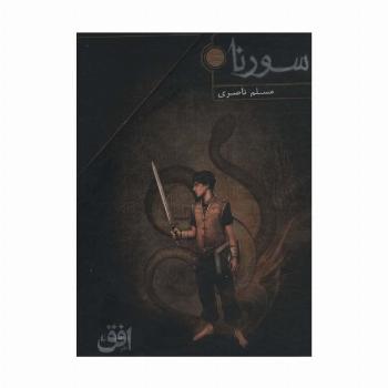 سورنا (3جلدی،باقاب)