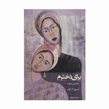 برای دخترم