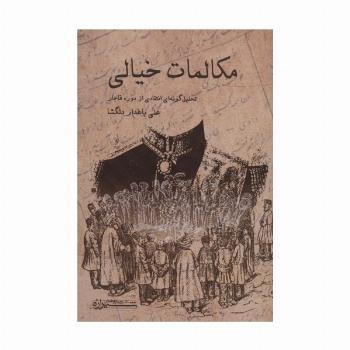 مکالمات خیالی (تحلیل گونه ای انتقادی از دوره قاجار)