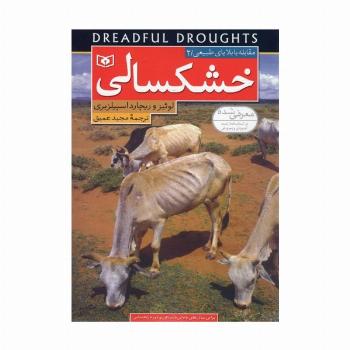مقابله با بلایای طبیعی 2 (خشکسالی)،(گلاسه)