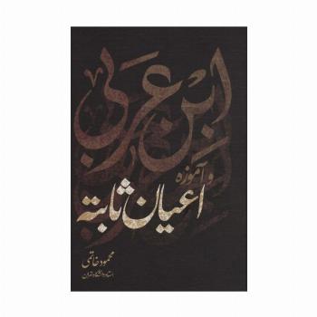 ابن عربی و آموزه اعیان ثابته