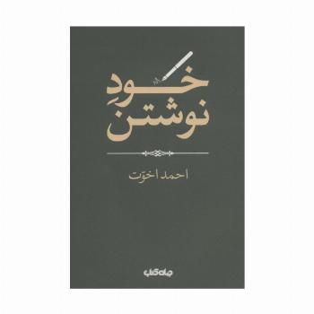 خود نوشتن (هزارتوی نوشتن13)