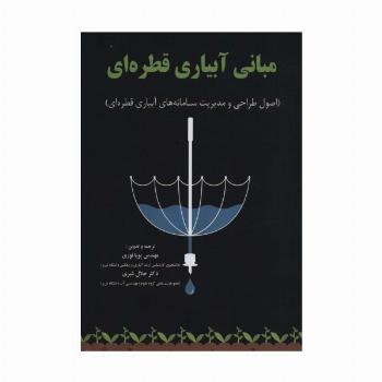 مبانی آبیاری قطره ای (اصول طراحی و مدیریت سامانه های آبیاری قطره ای)