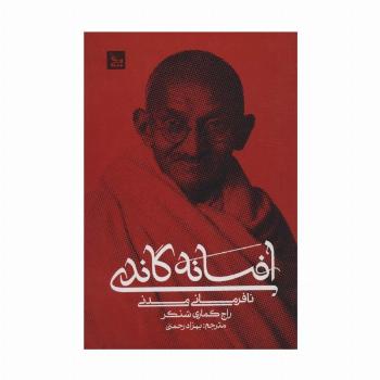 افسانه گاندی (نافرمانی مدنی)