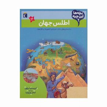 بچه ها این چیه؟ (اطلس جهان)