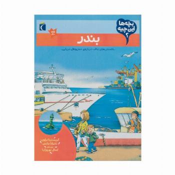 بچه ها این چیه؟ (بندر)