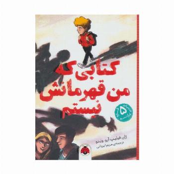 کتابی که من قهرمانش نیستم (ادبیات 5 قاره:فرانسه)