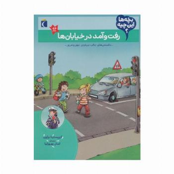 بچه ها این چیه؟ (رفت و آمد در خیابان ها)