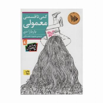 کمی تا قسمتی معمولی (رمان نوجوان235)