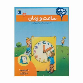 بچه ها این چیه؟ (ساعت و زمان)